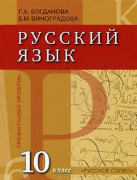 Русский язык: 10 класс: учебник для общеобразовательных учреждений
