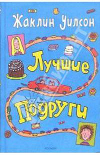 Лучшие подруги: Повесть