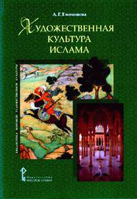 Художественная культура ислама: Библиотека мировой художественной культуры / Л.Г. Емохонова. - (Библиотека мировой художественной культуры).