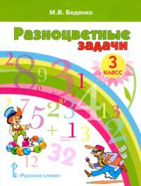 Разноцветные задачи. Учебное пособие по математике для 3 класса