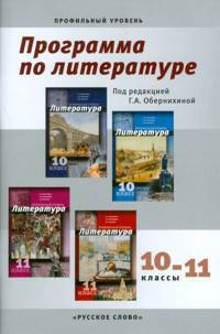 Программа по литературе. 10-11 классы. Профильный уровень