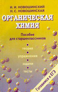 Химия. Органическая химия. Готовимся к ЕГЭ: пособие для учащихся: теория, упражнения, задачи, тесты