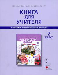 Английский язык. Brilliant. 2 класс. Книга для учителя. (ФГОС)