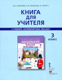 Английский язык. Brilliant. 3 класс. Книга для учителя. (ФГОС)