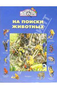 На поиски животных
