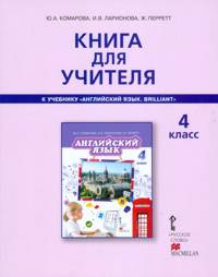 Английский язык. Brilliant. 4 класс. Книга для учителя. (ФГОС)
