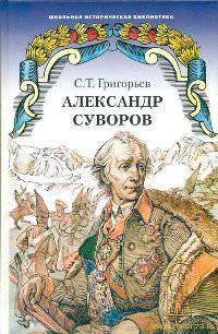 Александр Суворов. Историческая повесть