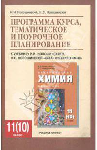 Органическая химия. 11 класс. Базовый уровень. Программа курса, тематическое и поурочное планирование к учебнику И. И. Новошинского, Н. С. Новошинской "Органическая химия"