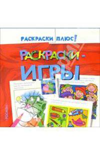 Раскраска + игра 4, красная