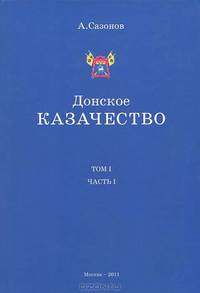 Донское казачество. Том I. Часть I