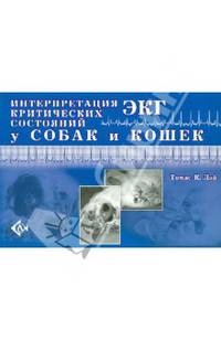 Интерпретация ЭКГ критических состояний у собак и кошек