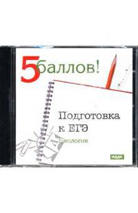Подготовка к ЕГЭ: Биология (CDpc)