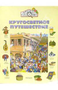 Кругосветное путешествие