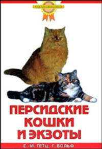 Персидские кошки и экзоты