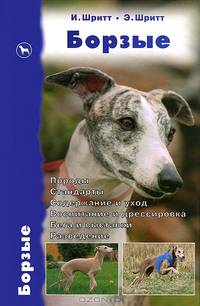 Борзые. Породы. Стандарты. Содержание и уход. Воспитание и дрессировка. Бега и выставки. Разведение