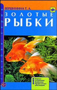 Золотые рыбки. Породы. Содержание. Разведение. Профилактика заболеваний