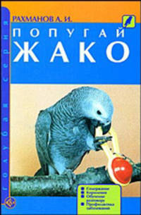 Попугай жако. Содержание. Кормление. Обучение разговору. Профилактика заболеваний