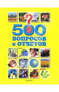 500 вопросов и ответов(желтая)