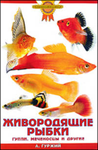Живородящие рыбки. Гуппи, меченосцы и другие - ('Золотые советы по уходу и содержанию')