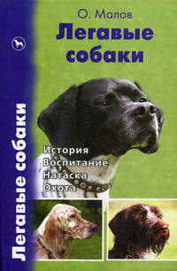 Легавые собаки. История. Воспитание. Натаска. Охота