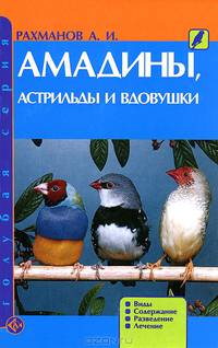 Амадины, астрильды и вдовушки. Виды. Содержание. Разведение. Лечение