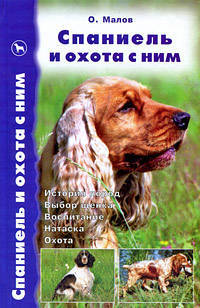 Спаниель и охота с ним. История пород. Выбор щенка. Воспитание. Натаска. Охота