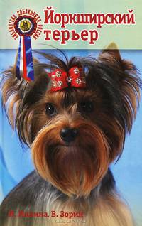 Йоркширский терьер. Стандарты. Содержание. Разведение. Профилактика эаболеваний - 2 изд.