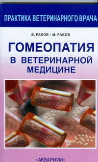 Гомеопатия в ветеринарной медицине