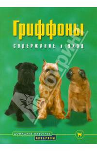 Гриффоны. Содержание и уход