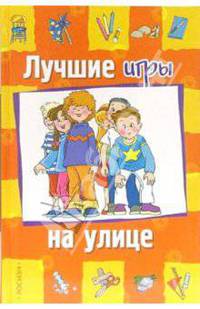 Лучшие игры на улице / Пер. с итал. Левичева А.Ю.; худ. Модуньо Э.