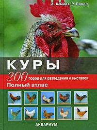 Куры. 200 пород для разведения и выставок. Полный атлас