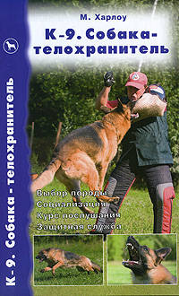 К-9. Собака-телохранитель. Выбор породы. Социализация. Курс послушания. Защитная служба