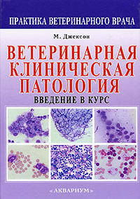 Ветеринарная клиническая патология. Введение в курс
