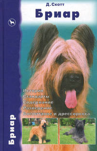 Бриар. История. Стандарты. Содержание. Разведение. Воспитание и дрессировка