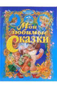 Мои любимые сказки