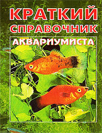 Краткий справочник аквариумиста (мини)