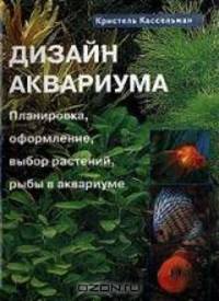 Дизайн аквариума. Планировка, оформление, выбор растений, рыбы в аквариуме