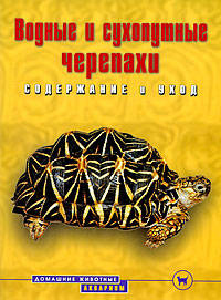 Водные и сухопутные черепахи: Содержание и уход - ('Домашние животные')