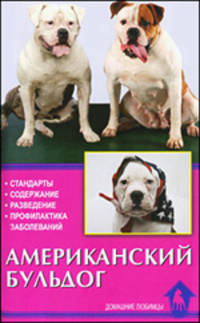 Американский бульдог. Стандарты, содержание, разведение, профилактика заболеваний