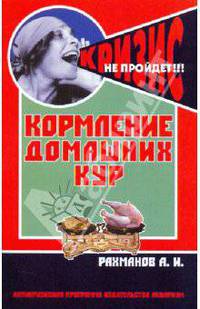 Кормление домашних кур