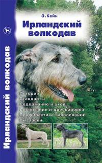 Ирландский волкодав. История. Стандарты. Содержание и уход. Воспитание и дрессировка. Профилактика заболеваний. Выставки