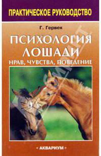 Психология лошади. Нрав, чувства, поведение
