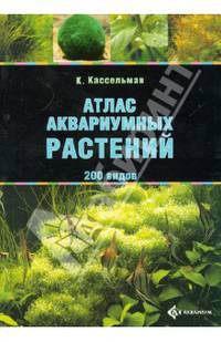 Атлас аквариумных растений. 200 видов