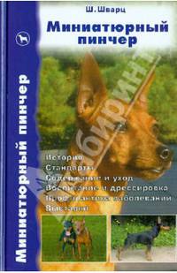 Миниатюрный пинчер. История. Стандарты. Содержание и уход. Воспитание и дрессировка. Профилактика заболеваний. Выставки