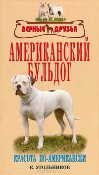 Американский бульдог. Красота по-американски