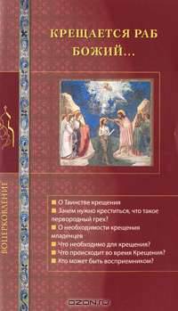 Крещается раб Божий...