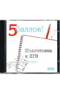 Подготовка к ЕГЭ: История (CDpc)