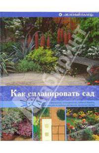 Как спланировать сад