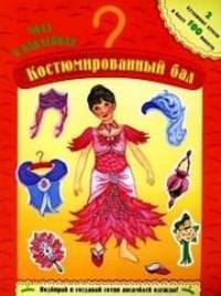 Костюмированный бал Мода в наклейках.