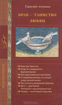 Брак - таинство любви